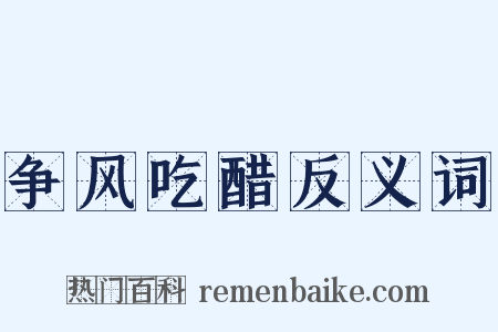 争风吃醋反义词是什么意思的图片